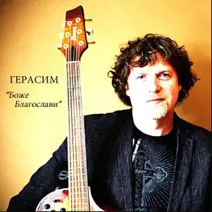 Герасим — Боже благослови (2012)