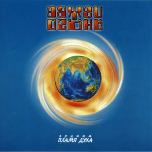 Пламя Духа – Зажги огонь (2000)