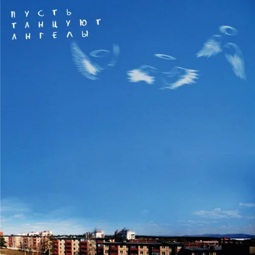 Любовь Христа – Пусть танцуют ангелы (2004)