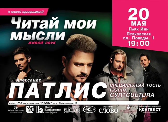 Концерт Алекандра Патлиса: «Читай мои мысли» (Санкт-Петербург / 2011)
