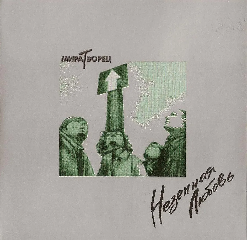 МираТворец – Неземная любовь (2003)