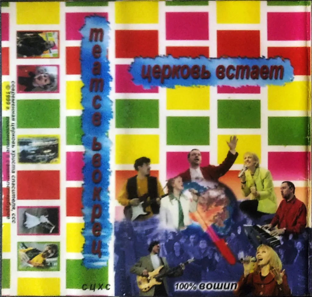 Церковь Христа — Церковь встает (1998)