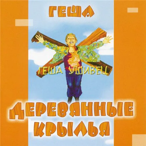 Геша Ушивец — Деревянные крылья (2004)