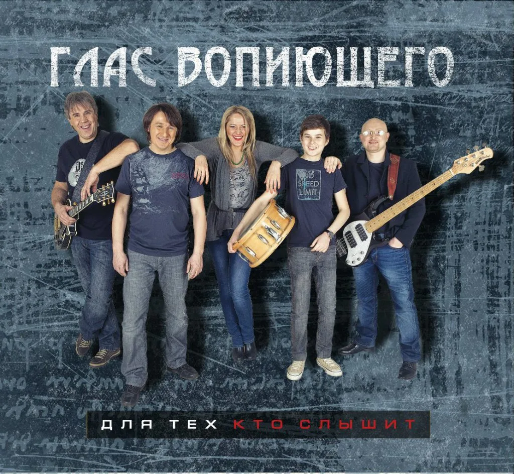 Глас Вопиющего — Для тех, кто слышит (2012)