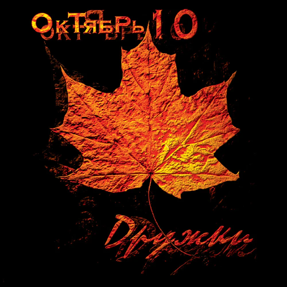 Дружки – Октябрь 10