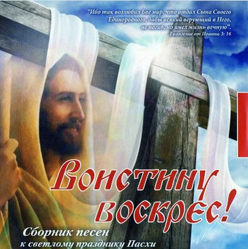 Сборник — «Воистину Воскрес!». Выпуск 1 (2013)