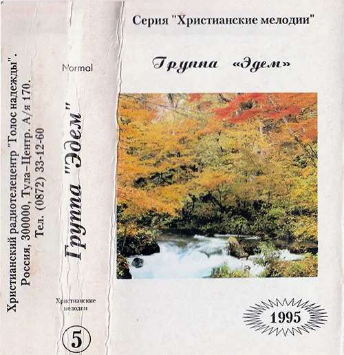 Эдем — Эдем (1995)