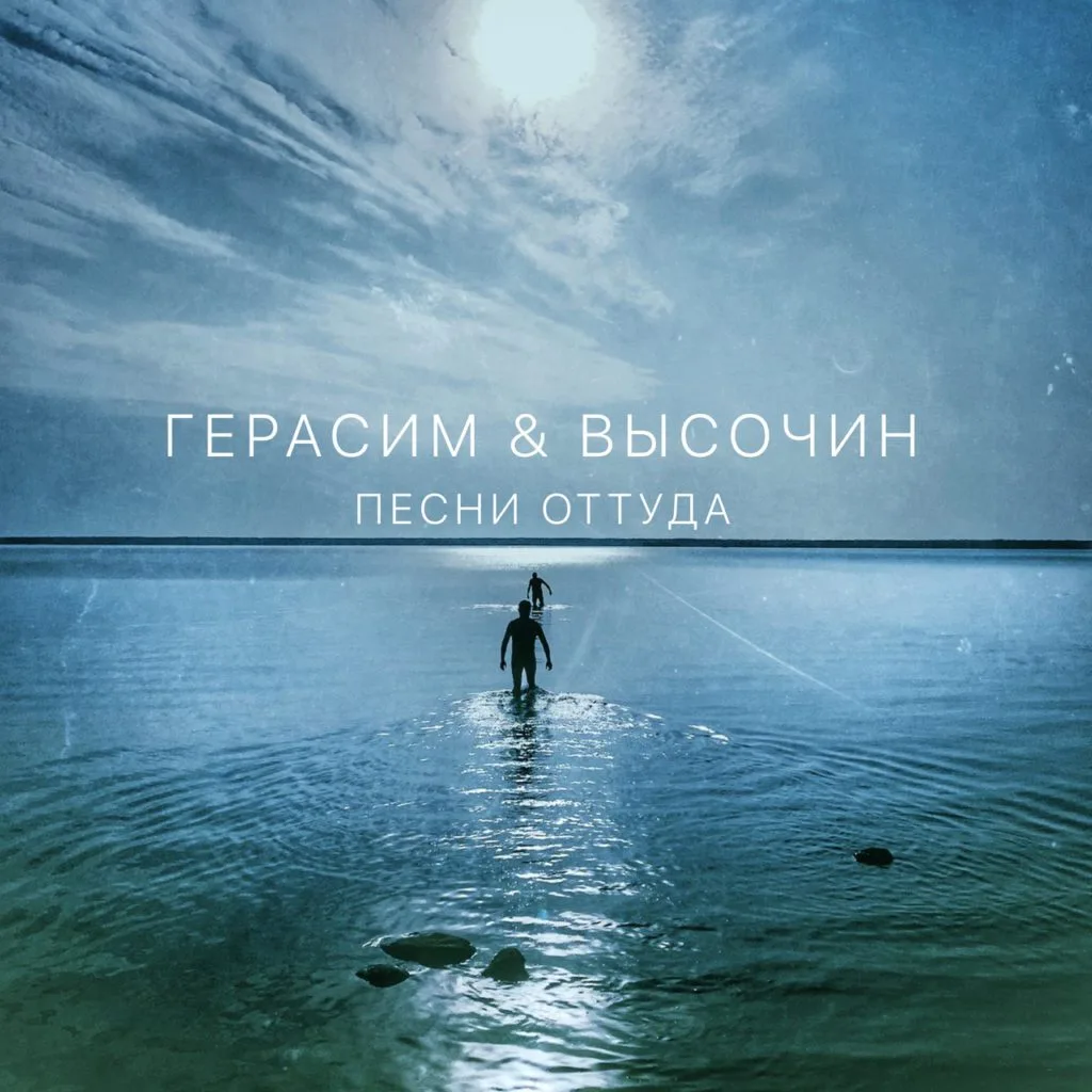 Герасим & Высочин — Песни оттуда (2020)