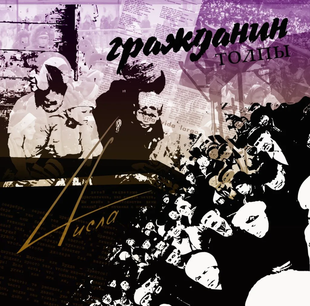 4исла – Гражданин толпы (2011)