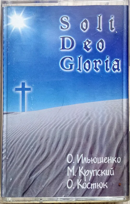 О.Ильющенко, М.Крупский, О.Костюк — Soli Deo Gloria (????)