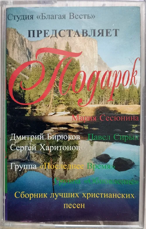 Сборник христианских песен «Подарок» (1998)