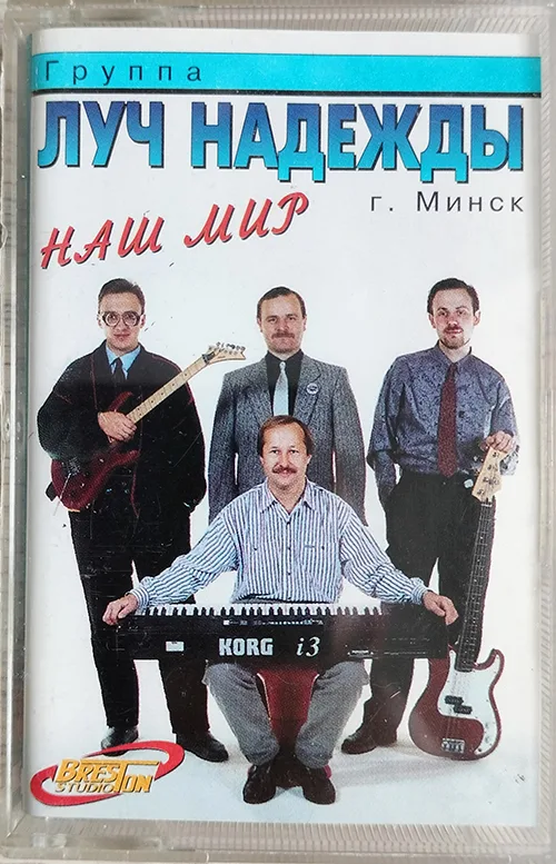 Луч Надежды – Наш мир (????)