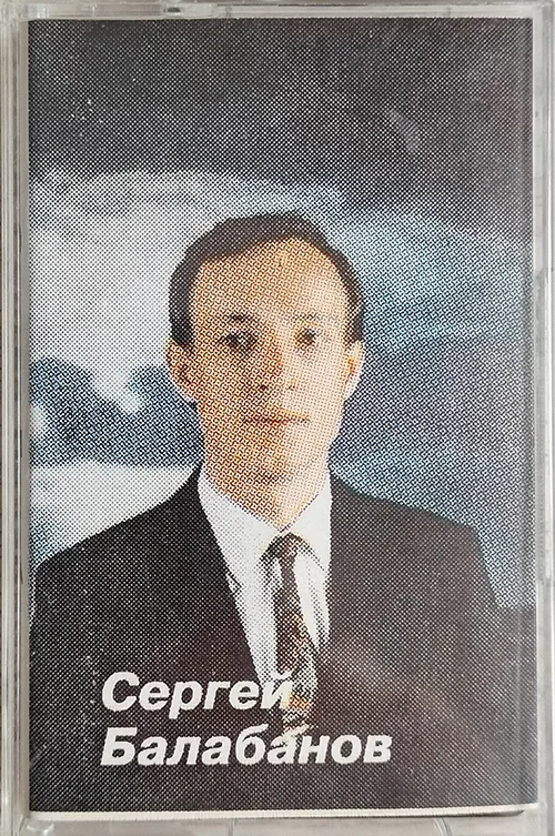 Сборник «Песни Сергея Балабанова» (????)