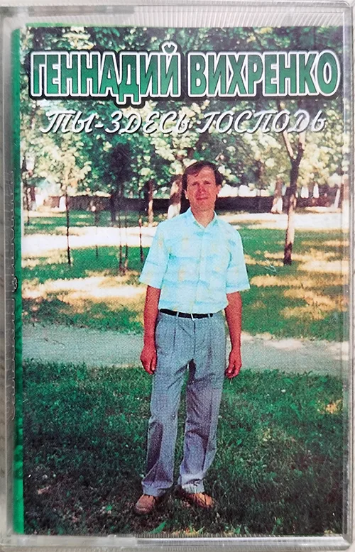 Геннадий Вихренко – Ты здесь Господь (1996)