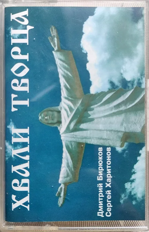 С.Харитонов, Д.Бирюков — Хвали Творца (1996)