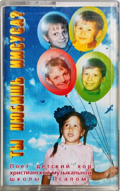 Псалом — Ты любишь Иисуса? (1999)