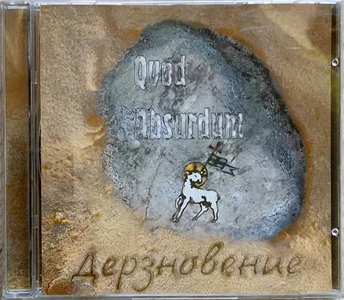 Quod Absurdum — Дерзновение (2008)