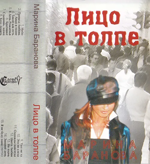 Марина Баранова — Лицо в толпе (2004)