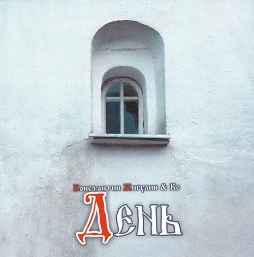 Константин Жигулин и Ко — День (2009)