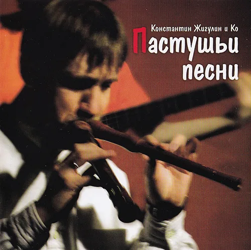 Константин Жигулин и Ко — Пастушьи Песни (2012)