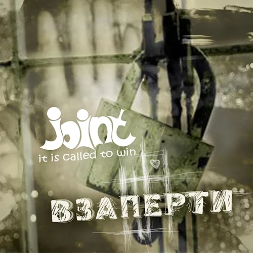 Joint — Взаперти (2008)