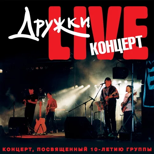 Дружки — Дружки Live. 10 Лет (2001)