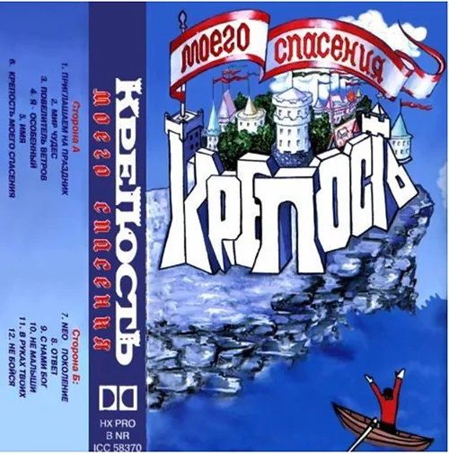 Детский хор — Крепость моего спасения (2001)
