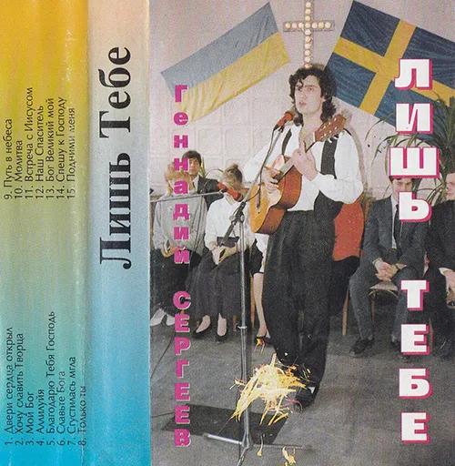 Геннадий Сергеев – Лишь Тебе (????)