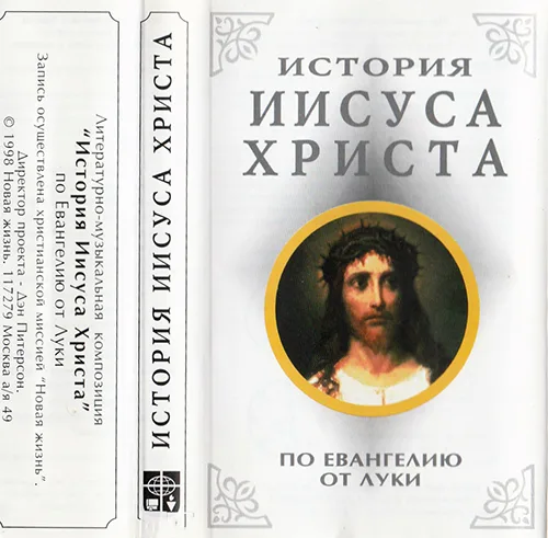 «История Иисуса Христа» (по Евангелию от Луки) (1997)
