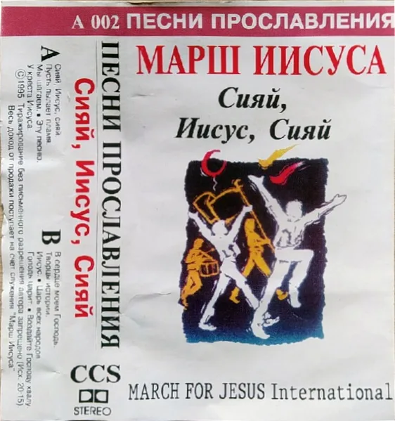 Марш Иисуса — Сияй, Иисус, сияй (1995)