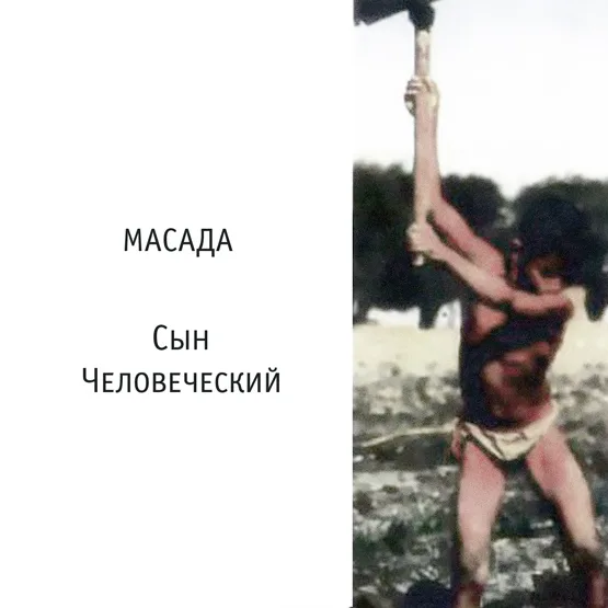 Масада – Сын человеческий (1996)
