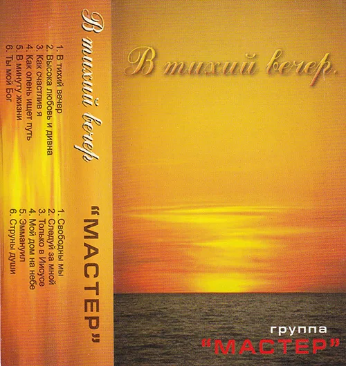 Мастер – В тихий вечер (2005)