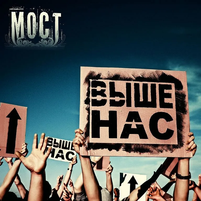 МОСТ — Выше нас. ЕР (2010)