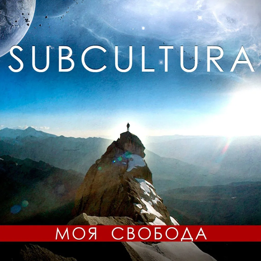 SUBCULTURA — Моя свобода (2012)
