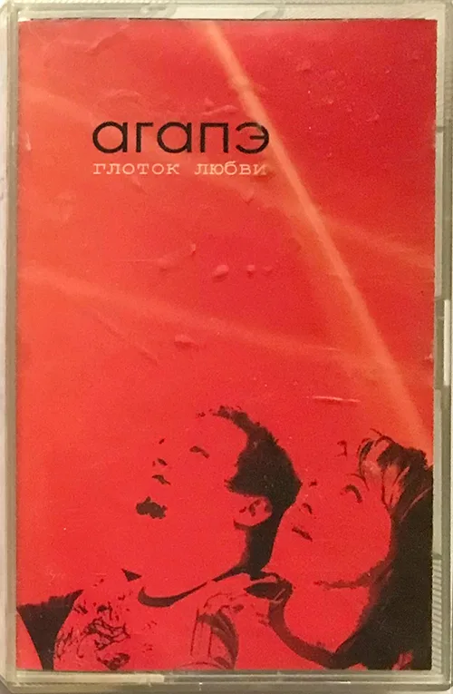 Агапе — Глоток любви (2005)