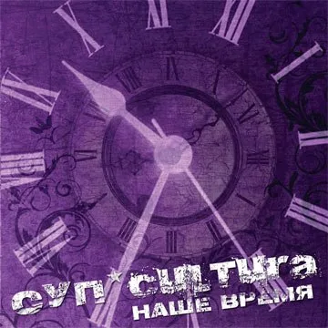 СУП*cultura – Наше время (2008)