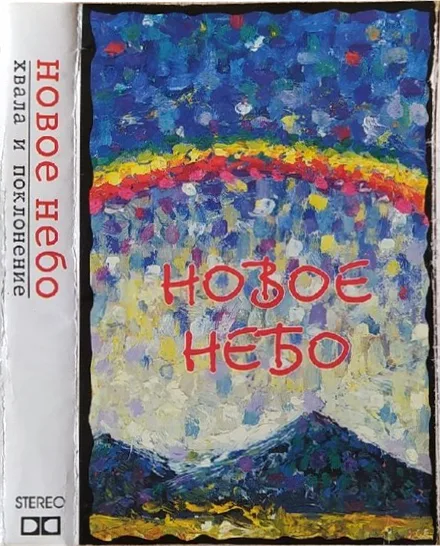 Церковь Христа — Новое небо (1996)