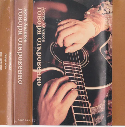 Артур Халиков — Говоря откровенно (2000)