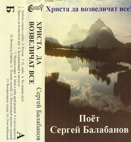Сергей Балабанов — Христа да возвеличат все! (????)