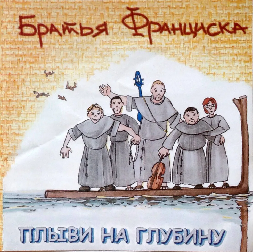 Братья Франциска – Плыви на глубину (2005)