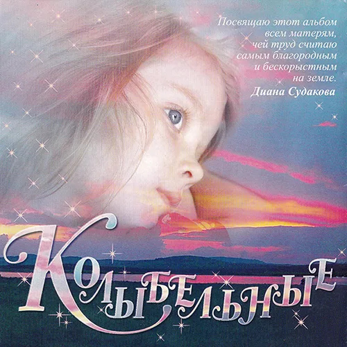 Диана Судакова — Колыбельные (2006)