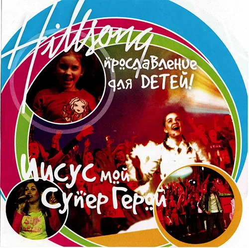 Hillsong — Иисус мой Супергерой (2005)