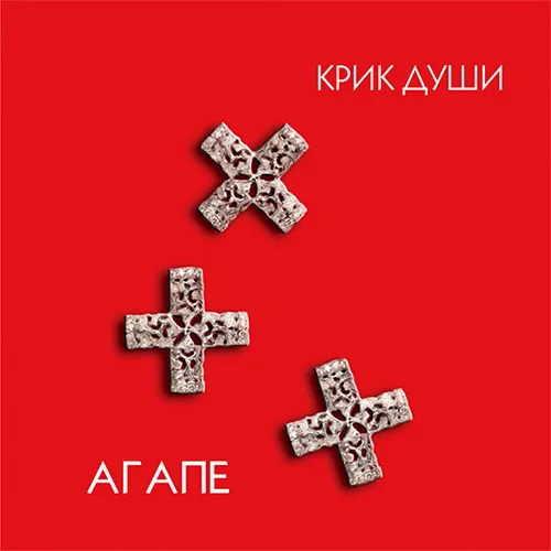 Агапе – Крик души (2002)