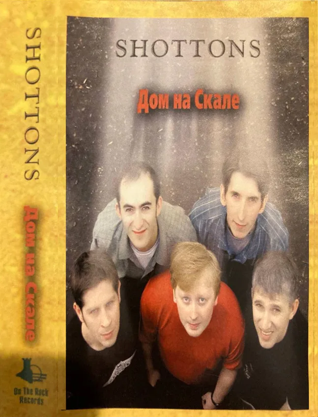 Shottons – Дом на скале (2004)