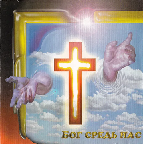 ц. Армия Спасения — Бог среди нас (1999)