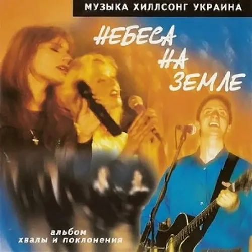 Hillsong — Небеса на земле (2000)