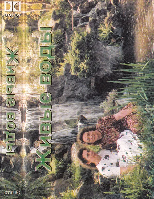 Людмила и Светлана – Живые воды (2001)