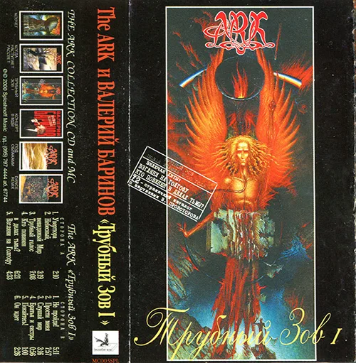The Ark и Валерий Баринов — Трубный Зов — 1 (2000)