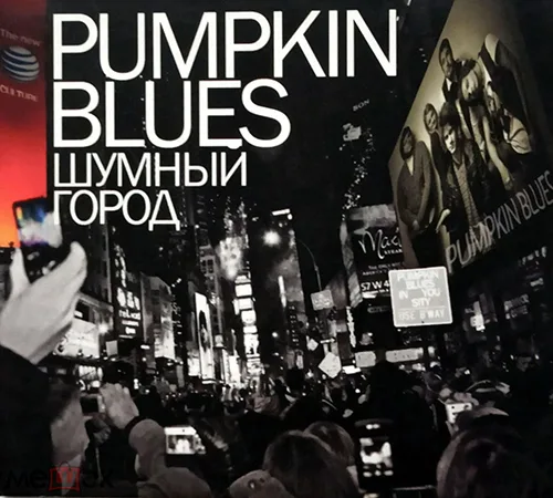Pumpkin’Blues — Шумный город (2009)