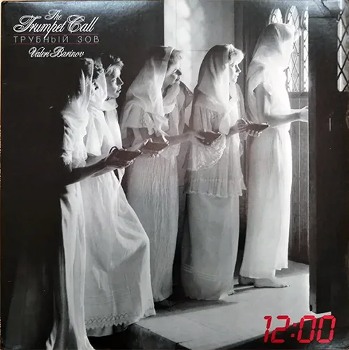 The Trumpet Call, Трубный Зов, Valeri Barinov – 12:00 (1985)